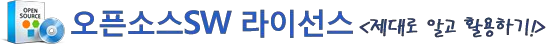 오픈소스SW 라이선스 - 제대로 알고 활용하기!