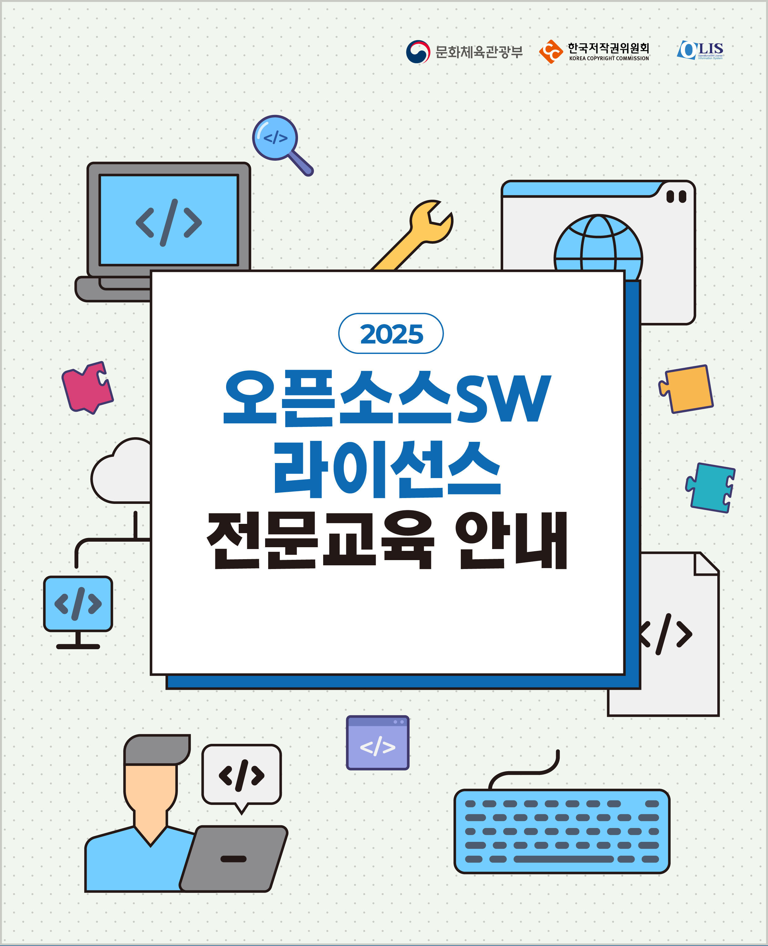 오픈소스SW 라이선스 전문교육과정(일반기초)